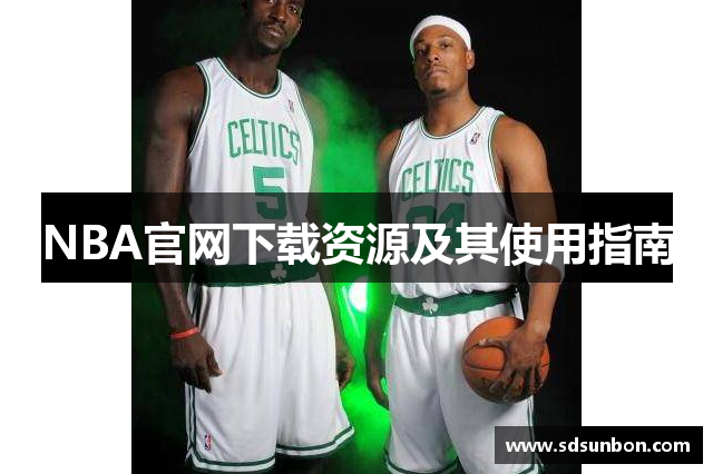 NBA官网下载资源及其使用指南