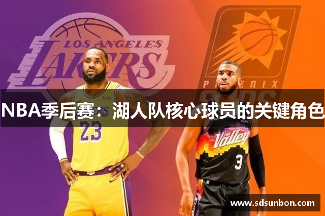 NBA季后赛：湖人队核心球员的关键角色