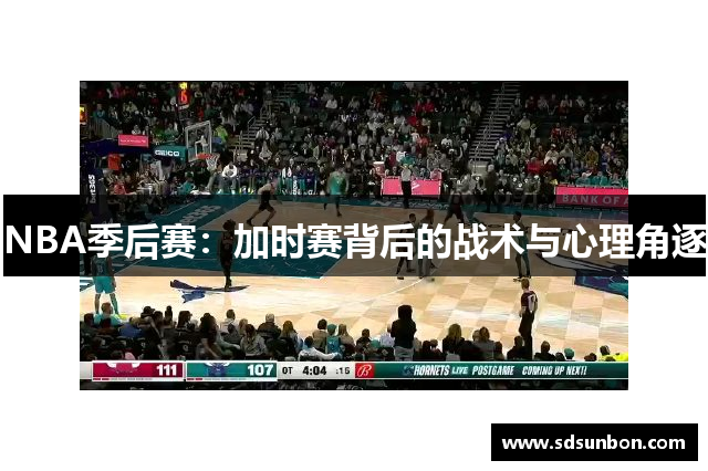 NBA季后赛：加时赛背后的战术与心理角逐