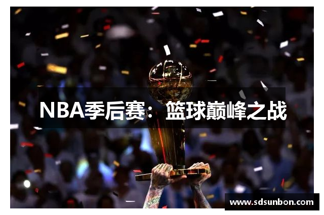 NBA季后赛：篮球巅峰之战