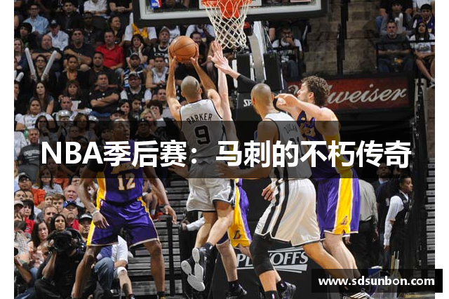NBA季后赛：马刺的不朽传奇
