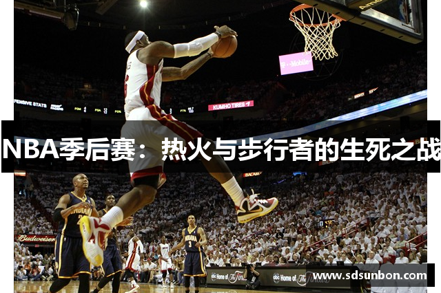 NBA季后赛：热火与步行者的生死之战