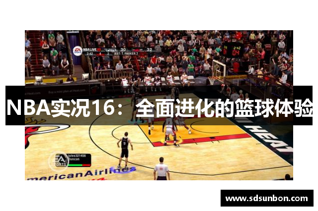 NBA实况16：全面进化的篮球体验