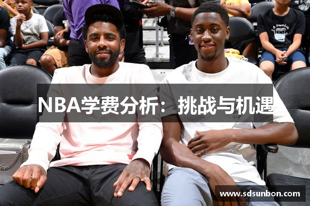NBA学费分析：挑战与机遇