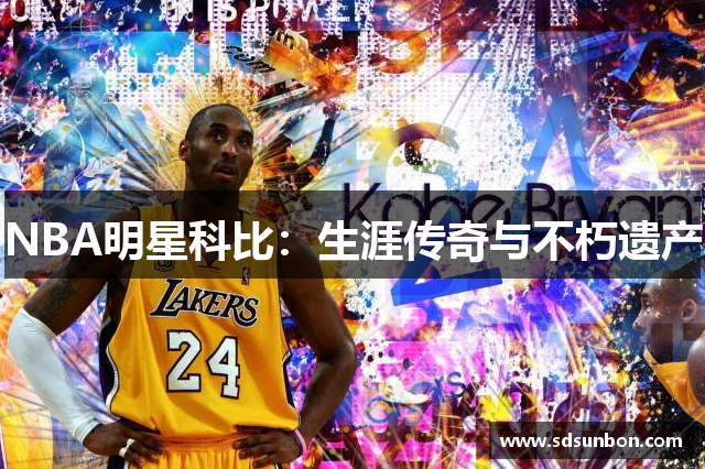 NBA明星科比：生涯传奇与不朽遗产