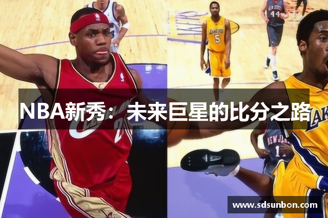NBA新秀：未来巨星的比分之路