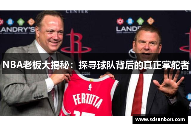 NBA老板大揭秘：探寻球队背后的真正掌舵者