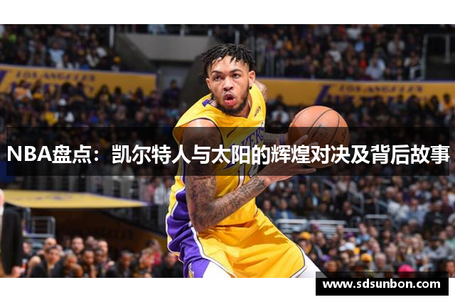 NBA盘点：凯尔特人与太阳的辉煌对决及背后故事