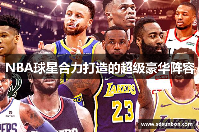 NBA球星合力打造的超级豪华阵容