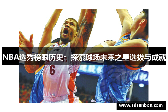 NBA选秀榜眼历史：探索球场未来之星选拔与成就
