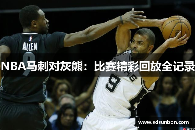 NBA马刺对灰熊：比赛精彩回放全记录