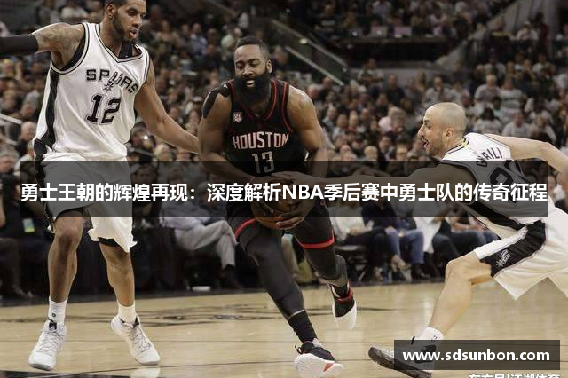 勇士王朝的辉煌再现：深度解析NBA季后赛中勇士队的传奇征程