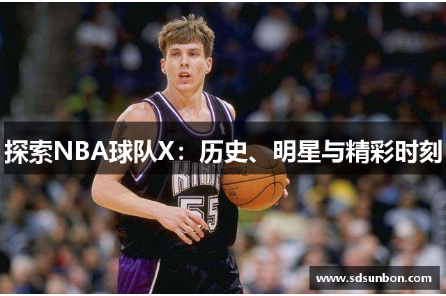 探索NBA球队X：历史、明星与精彩时刻