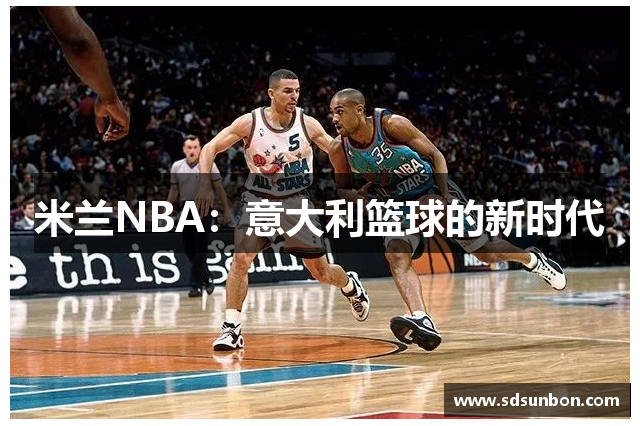 米兰NBA：意大利篮球的新时代