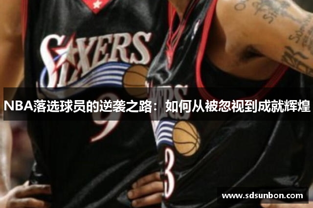 NBA落选球员的逆袭之路：如何从被忽视到成就辉煌