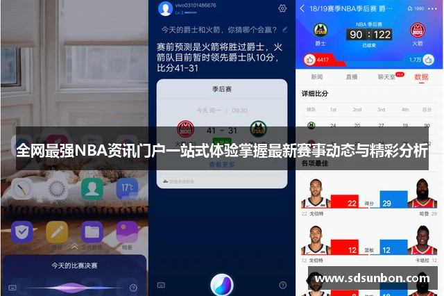 全网最强NBA资讯门户一站式体验掌握最新赛事动态与精彩分析