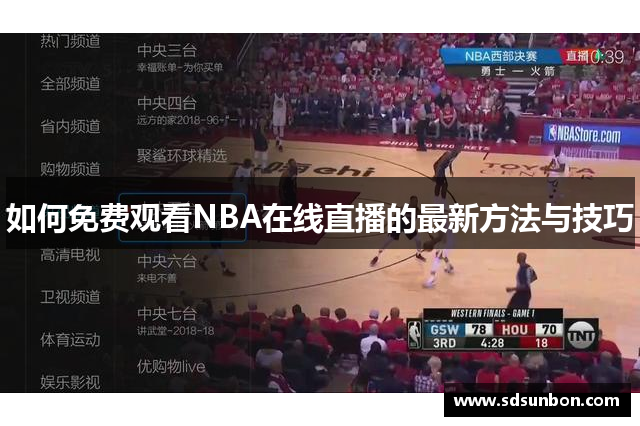 如何免费观看NBA在线直播的最新方法与技巧