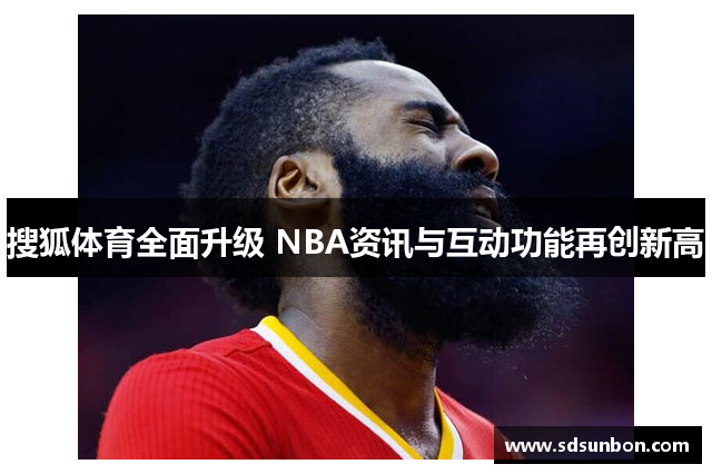 搜狐体育全面升级 NBA资讯与互动功能再创新高