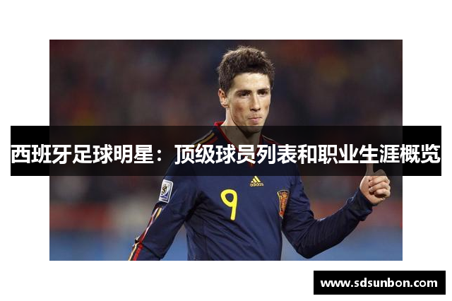 西班牙足球明星：顶级球员列表和职业生涯概览