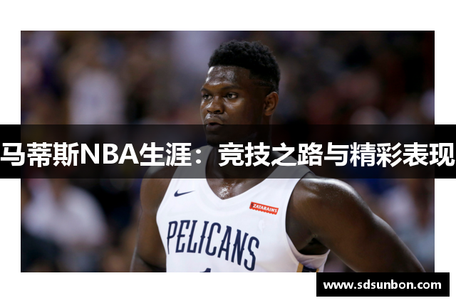 马蒂斯NBA生涯：竞技之路与精彩表现