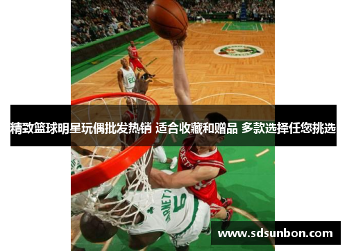 精致篮球明星玩偶批发热销 适合收藏和赠品 多款选择任您挑选