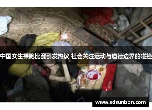 中国女生裸跑比赛引发热议 社会关注运动与道德边界的碰撞