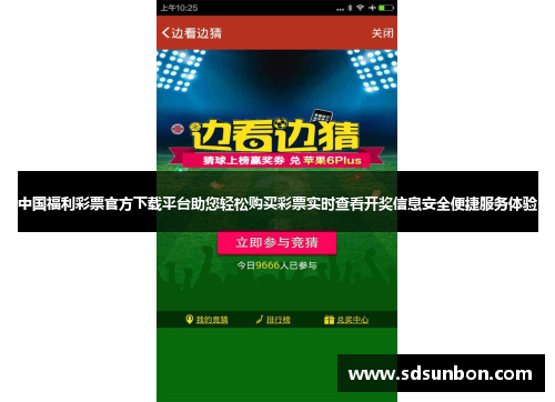 中国福利彩票官方下载平台助您轻松购买彩票实时查看开奖信息安全便捷服务体验