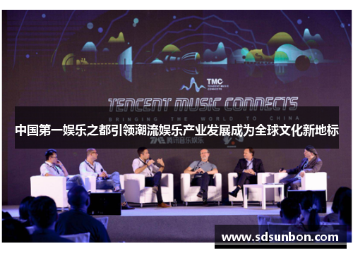中国第一娱乐之都引领潮流娱乐产业发展成为全球文化新地标