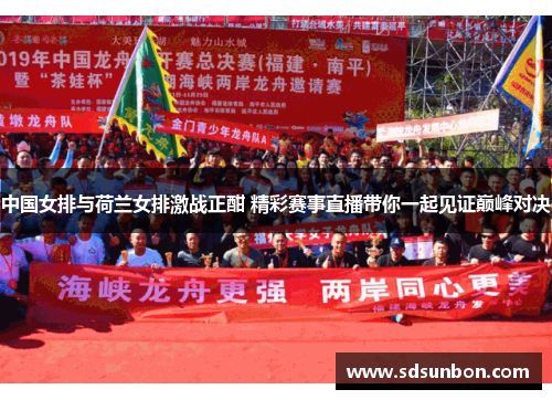 中国女排与荷兰女排激战正酣 精彩赛事直播带你一起见证巅峰对决