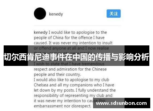 切尔西肯尼迪事件在中国的传播与影响分析