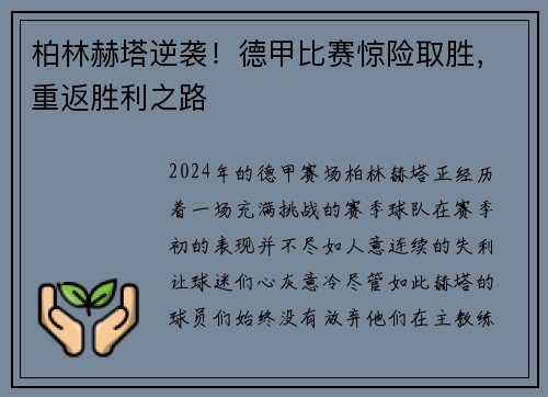 柏林赫塔逆袭！德甲比赛惊险取胜，重返胜利之路