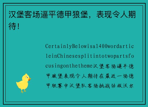 汉堡客场逼平德甲狼堡，表现令人期待！