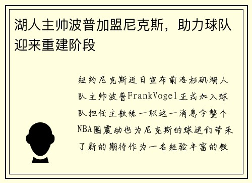 湖人主帅波普加盟尼克斯，助力球队迎来重建阶段