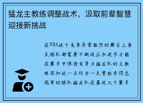猛龙主教练调整战术，汲取前辈智慧迎接新挑战