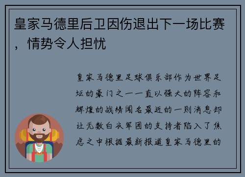 皇家马德里后卫因伤退出下一场比赛，情势令人担忧