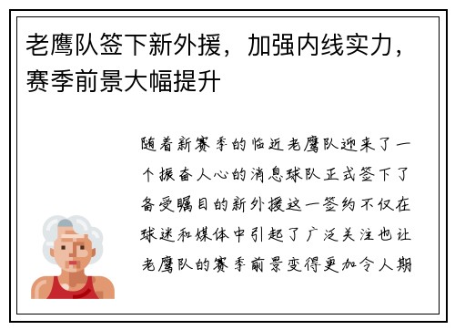 老鹰队签下新外援，加强内线实力，赛季前景大幅提升
