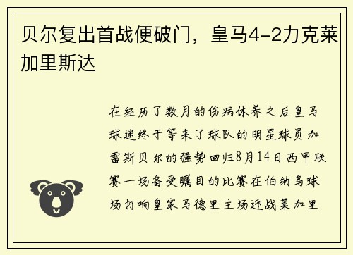 贝尔复出首战便破门，皇马4-2力克莱加里斯达